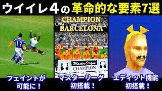 ウイイレ4の革命的な新要素7選【Winning Eleven】