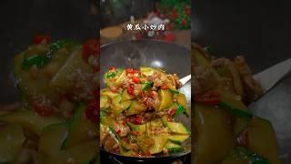 好吃不过家常菜，今天吃黄瓜小炒肉～清香好吃非常下饭#湘菜 #黄瓜炒肉 #家常菜 #nicefood #简单美味 #简易食谱 #简单美食 #cooking #创意美食 #美食 #美食教程