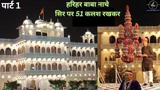 हरिहर बाबा नाचे  51 कलश रखकर//Harihar baba dance//Mansingh palace and resort  @Deepaknagar4257