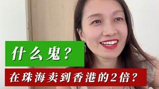 什么鬼？在珠海卖到香港的2倍？