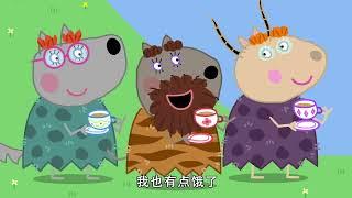 佩佩豬第8季第33集【石器時代的奶奶】Peppa Pig Season 8 E33