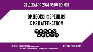 Видеоконференция Hobby World 2024. Планы на год, ответы на вопросы