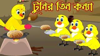 টুনির তিন কন্যা | Tunir Tin Konna | Bangla Cartoon | Thakurmar Jhuli | Tuntuni Golpo | Pakhir Golpo