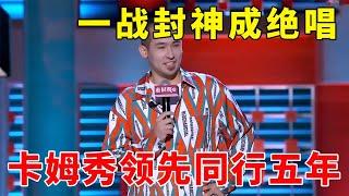 领先同行五年！卡姆表演暴躁脱口秀，一战封神成绝唱！《脱口秀大会S2 Rock & RoastS2》