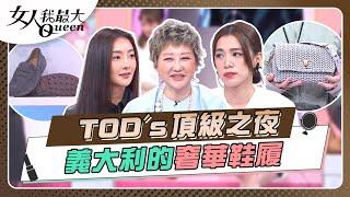 TOD's頂級之夜 義大利的奢華鞋履 女人我最大 20240426 (完整版)｜陳孫華、卞慶華、朱宇謀、速玲、王思平、蔡逸帆、趙國翔