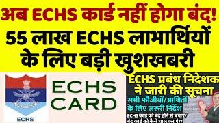 #ECHS प्रबंध निदेशक ने जारी की फौजियों/आश्रितों के लिए जरूरी सूचना, अब ECHS कार्ड नहीं होगा बंद