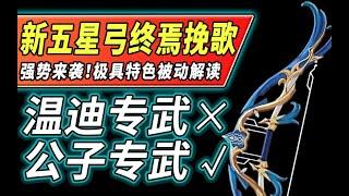原神 | 新五星弓终焉挽歌强势来袭！极具特色被动，超级契合公子！