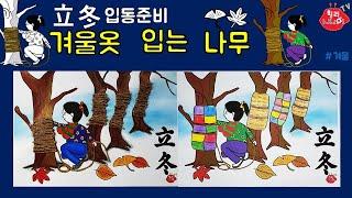 입동,겨울옷 입는 나무, 가로수 옷입히기, 겨울미술 노인미술,유아미술,인지미술