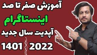 آموزش اینستاگرام به زبان ساده | صفر تا صد کار با اینستاگرام | اینستاگرام مارکتینگ #آموزش_اینستاگرام