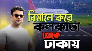 Kolkata To Dhaka Flight Novoair || India To Bangladesh Travel Details 2023|| কলকাতা টু ঢাকা ফ্লাইটে