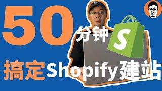 2022最新Shopify建站｜0基础新手小白看得懂｜只花50分钟快速上手Shopify独立站！——「外贸麦克」