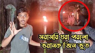 গভীর রাতে সরাসরি ধরা পড়লো ভয়ানক জিন ভূত || Caught Directly The Terrible Ghost || Ghost Fighter