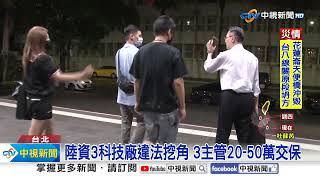 違法挖台人才! 陸資3主管20-50萬交保│中視新聞 20230726