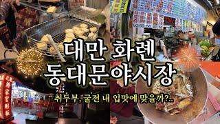 대만 여행 VLOG ep.4 화롄 동대문 야시장/취두부, 굴전 맛은 어떨까?/대만식 춘권을 찾아서..