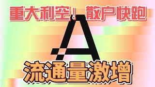 重大利空｜Aleo流通量激增至2亿｜国人难以参与Coinbase激励活动｜Aleo价格还会继续下跌吗？