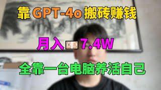 【副业推荐】停止内耗！靠GPT-4o在家搬砖赚钱，月入7.4W，全靠一台电脑养活自己，原来普通人也能翻身！#tiktok #tiktok赚钱 #副业 #兼职 #chatgpt #openai