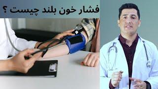 Doctor Hamd]فشار بلند خون و علایم آن چیست؟ داکترحامد High blood pressure and its sign and symptoms?