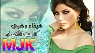 هيفاء وهبي - كنت هقولك ايه / Haifa MJK