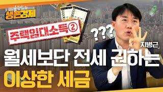 관리비도 임대소득에 포함된다는 놀라운 사실 & 월세보다 전세로 주는 게 세금에서 훨씬 유리한 이유 [주택임대소득의 모든 것]