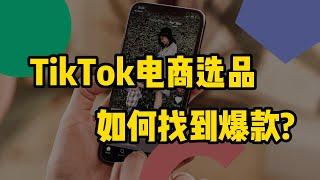 TikTok电商新手选品，如何找到爆款?