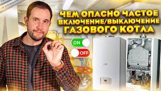 Главная опасность тактования газового котла! Частое включение и отключение