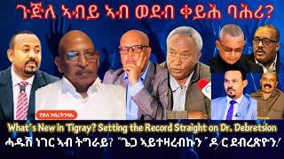 ጉጅለ ኣብይ ኣብ ወደብ ቀይሕ ባሕሪ? #TigraiPress #Ethiopia #TigrayWar #Eritrea #RedSea #Isaias #Debretsiyon #HOA