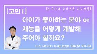 [노규식의 슬기로운부모생활] (Q&A) 84. 아이가 좋아하는 분야 or 재능을 어떻게 개발해 주어야 할까요?