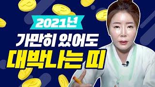 2021년 운세, 가장 대박나는 띠와 나이는?! 쥐띠 소띠 호랑이띠 토끼띠 용띠 뱀띠 말띠 양띠 원숭이띠 닭띠 개띠 돼지띠 중 무슨띠?! 서울점집 삼청궁