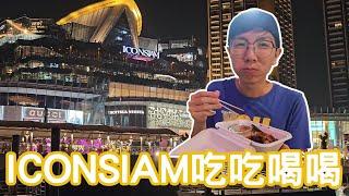 EP-137 曼谷商場IconSiam 吃喝攻略/260泰銖的泡麵值得嗎?/2023玩泰瘋過泰爽系列 #泰國 #潑水節 #songkran2023 #bangkok