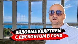 Видовые квартиры с дисконтом в Сочи. Квартиры от инвестора в Сочи. ЖК Южное Море