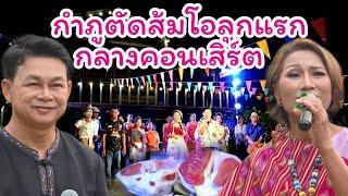 กำภูตัดส้มโอกลางคอนเสิร์ต งานนี้มีว้าว#บ้านสวนกำภูEp1196