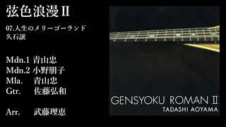 弦色浪漫Ⅱ(試聴版)/青山忠 Tadashi Aoyama-Gensyoku Roman 2 ~涙そうそう~少年時代~I Need To Be In Love~人生のメリーゴーランド~君をのせて~