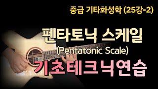 [김종완 기타화성학 기타강좌] 펜타토닉 스케일 기초 테크닉 연습 (Pentatonic Scale) (해머링,플링,슬라이드)│기타배우기│기타전공자과정│기타이론