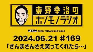 ＡＢＣラジオ【東野幸治のホンモノラジオ】＃169 （2024年6月21日）