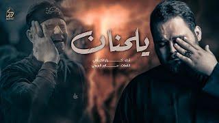 يلحنان | الملا كرار الكربلائي | 1 محرم الحرام 1446هـ