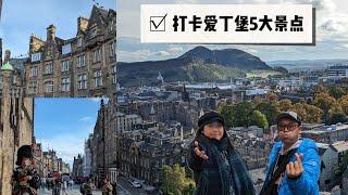 【英国旅行日记】万万没想到爱丁堡竟然如此惊艳？？! 带你打卡爱丁堡5大最受欢迎景点