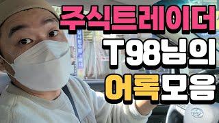 주식 어록모음 주식트레이더 T98님