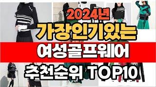 2024년 가장인기있는 여성골프웨어  추천순위 BEST10