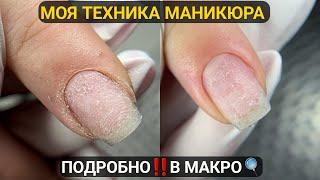 ПОШАГОВО‼️В МАКРО/ моя техника маникюра + ОПИЛ изнанки на КОРОТЫШАХ