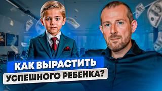 КАК ВОСПИТАТЬ СЧАСТЛИВОГО И БОГАТОГО РЕБЕНКА? Правила Переговоров с Детьми