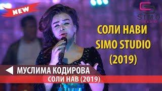 МУСЛИМА КОДИРОВА - СОЛИ НАВИ SIMO STUDIO (2019)