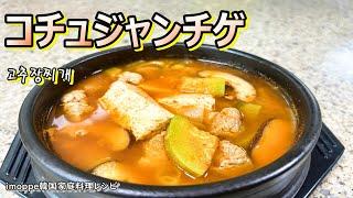 【コチュジャンチゲ】肌寒い季節の変わり目に食べたくなるチゲ,고추장찌개