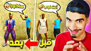 علمني كيف ألعب و صدمته بالساكورا ..! - مقلب النوب 1# FREE FIRE