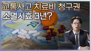 교통사고 치료비 청구권 소멸시효 3년의 시작점은?