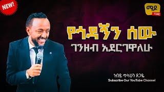 የጎዳኝን ሰው ገንዘብ አደርገዋለሁ  ነብይ ጥላሁን ጸጋዬ  prophet Tilahun Tsegaye preaching