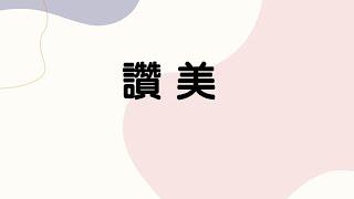 約書亞樂團-讚美