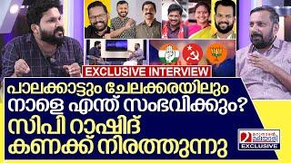 പാലക്കാട് ചേലക്കര ആര് ജയിക്കും? കാരണം നിരത്തി റാഷിദ് I Interview with Rashid cp