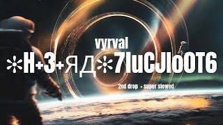 vyrval - H+3+ЯД7luCJIo0T6... (second drop + super slowed) [music visualizer]