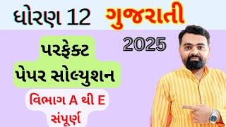 Gujarati paper Solution #std12 2025 | std 12 Gujarati paper Solution | Board exam 2025 #Gujarati