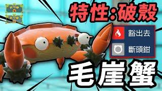 【寶可夢朱紫】超冷門破殼特性配合超陰間技能組 新環境的廚獸殺手 毛崖蟹   #二土 #寶可夢對戰系列 #263